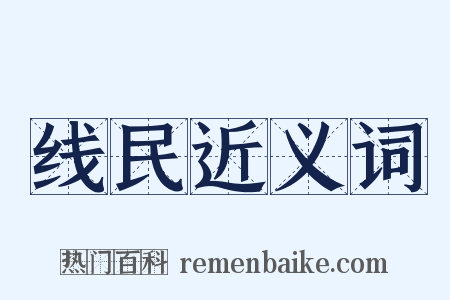 线民近义词是什么意思的图片